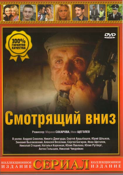 Смотрящий вниз (4 серии) на DVD Смотрящий вниз (4 серии) на DVD