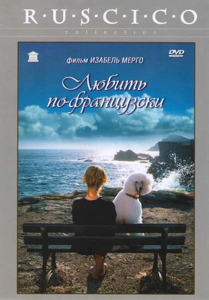 Любить по-французски на DVD Любить по-французски на DVD
