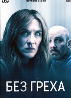 Изображение товара Без греха 1 Сезон (4 серии)