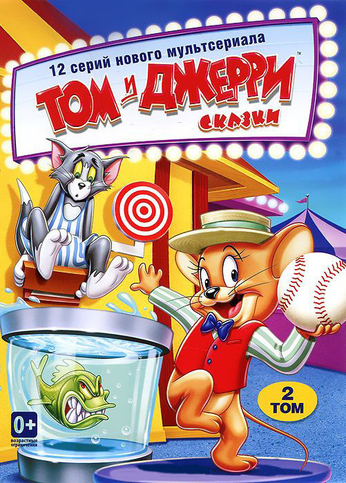 Том и Джерри Сказки 2 Том (12 серий) на DVD
