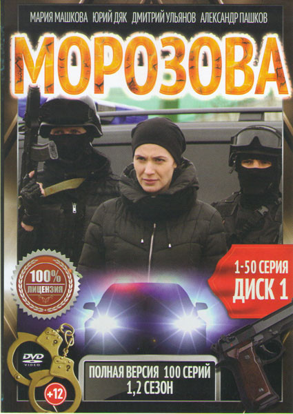 Морозова 1,2 Сезоны (90 серий) (2 DVD) на DVD