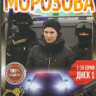 Морозова 1,2 Сезоны (90 серий) (2 DVD) на DVD