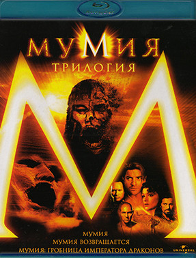 Мумия Трилогия (3 Blu-ray)* на Blu-ray