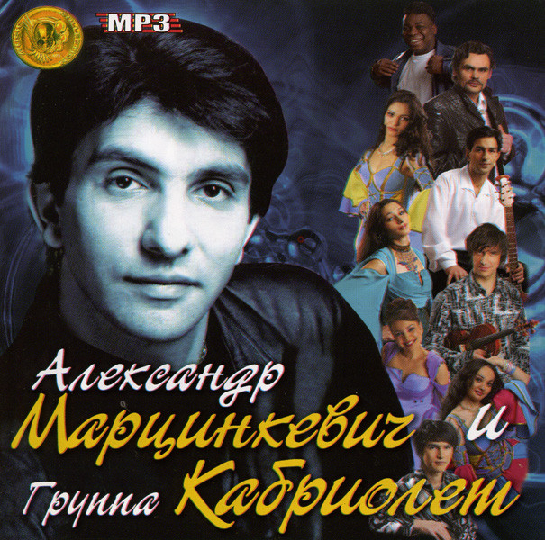 Александр Марцинкевич и группа Кабриолет  Music Collections (mp 3) на DVD