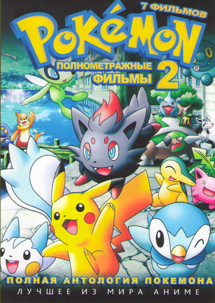 Покемон 12,13,14,15,16 Фильмы / Предыстория к 15 и 16 Фильмам (2 DVD) на DVD Покемон 12,13,14,15,16 Фильмы / Предыстория к 15 и 16 Фильмам (2 DVD) на DVD