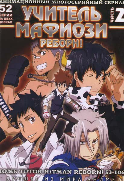 Учитель Мафиози Реборн 2 Часть (53-106 эпизоды) (2 DVD) на DVD Учитель Мафиози Реборн 2 Часть (53-106 эпизоды) (2 DVD) на DVD