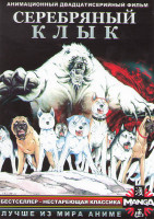 Изображение товара Серебряный Клык 1 Сезон (20 серий) (2 DVD)