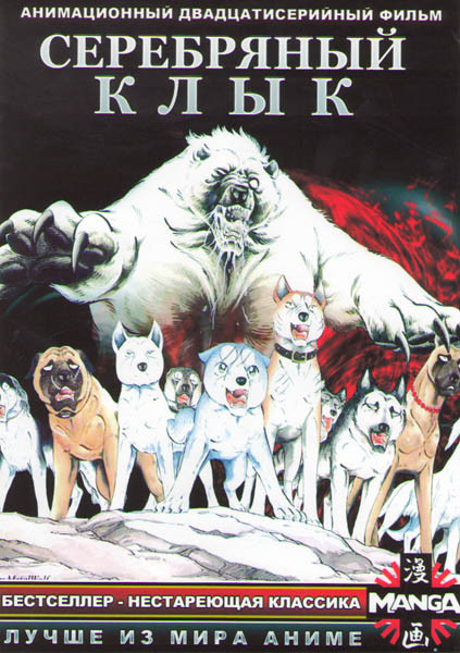 Серебряный Клык 1 Сезон (20 серий) (2 DVD) на DVD Серебряный Клык 1 Сезон (20 серий) (2 DVD) на DVD