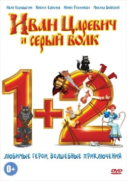 Иван Царевич и Серый волк 1,2 (2 DVD) на DVD
