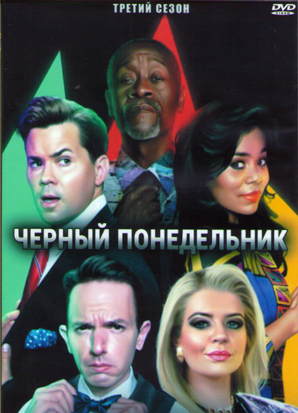 Черный понедельник 3 Сезон (10 серий) (2DVD) на DVD