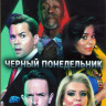 Черный понедельник 3 Сезон (10 серий) (2DVD) на DVD