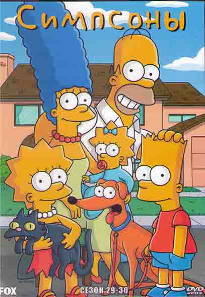 Симпсоны 29,30 Сезоны (4 DVD) на DVD