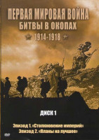 Изображение товара Первая мировая война Битвы в окопах 1914-1918 (Столкновение империй / Планы на лучшее / В поисках чуда / Через край / Продолжай сражаться, лети вперед