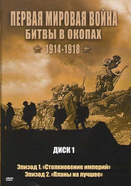 Первая мировая война Битвы в окопах 1914-1918 (Столкновение империй / Планы на лучшее / В поисках чуда / Через край / Продолжай сражаться, лети вперед на DVD Первая мировая война Битвы в окопах 1914-1918 (Столкновение империй / Планы на лучшее / В поисках чуда / Через край / Продолжай сражаться, лети вперед на DVD