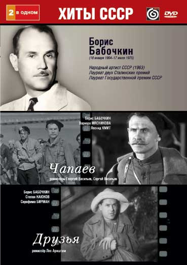 Борис Бабочкин (Чапаев / Друзья) на DVD