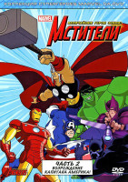 Изображение товара Мстители Могучие герои Земли (Мстители Величайшие герои Земли) 2 Выпуск (6 серий)