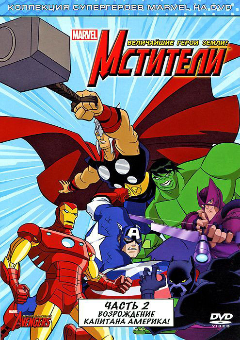 Мстители Могучие герои Земли (Мстители Величайшие герои Земли) 2 Выпуск (6 серий) на DVD Мстители Могучие герои Земли (Мстители Величайшие герои Земли) 2 Выпуск (6 серий) на DVD