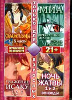 Изображение товара Соблазнительница: Все 5 частей \\ Уважение Исакуи: Части 1-2-3 \ Миа: прекрасный демон \ Миа: школа разврата \ Ночь жатва: Части 1-2 (АНИМЕ: ТОЛЬКО ДЛ