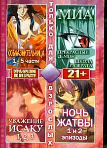 Соблазнительница: Все 5 частей \\ Уважение Исакуи: Части 1-2-3 \ Миа: прекрасный демон \ Миа: школа разврата \ Ночь жатва: Части 1-2 (АНИМЕ: ТОЛЬКО ДЛ на DVD