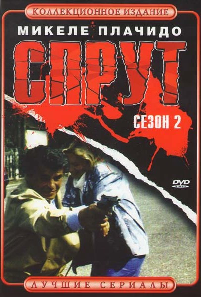 Спрут 2 Сезон на DVD Спрут 2 Сезон на DVD