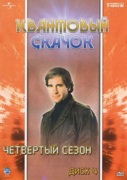 Квантовый Скачок 4 Сезон (22 серии) на DVD