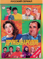Изображение товара Дружба народов (20 серий)