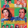 Дружба народов (20 серий) на DVD