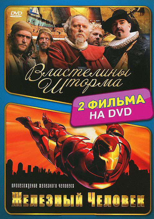 Властелины шторма / Железный человек Происхождение железного человека (5 серий) на DVD