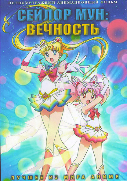 Сейлор Мун Вечность на DVD