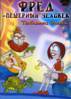 Изображение товара Фред пещерный человек Любимец Эммы