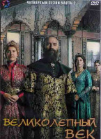 Изображение товара Великолепный век 4 Сезон 2 Часть (12 серий) (4DVD)