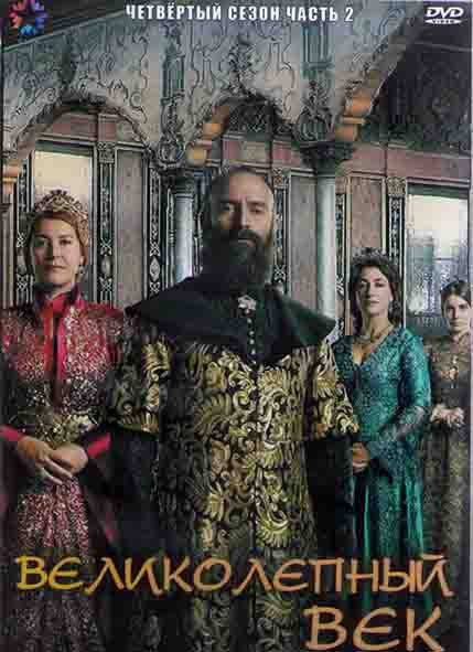Великолепный век 4 Сезон 2 Часть (12 серий) (4DVD) на DVD