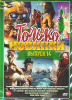 Изображение товара Только новинки 14 Выпуск (Бамблби / Аквамен / Гринч / Крид 2 / Хроники хищных городов /Идеальная западня / Маугли Легенда Джунглей / Робин Гуд Начало 