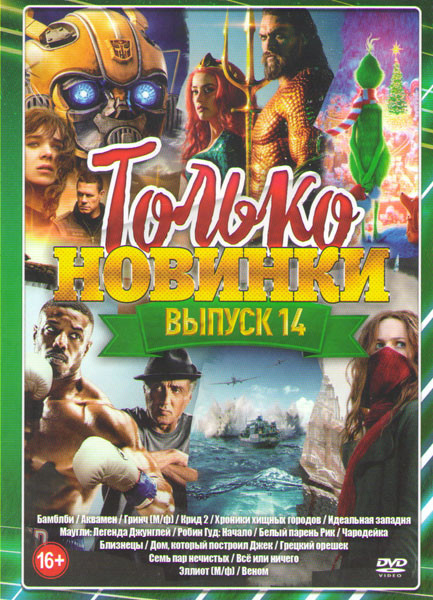 Только новинки 14 Выпуск (Бамблби / Аквамен / Гринч / Крид 2 / Хроники хищных городов /Идеальная западня / Маугли Легенда Джунглей / Робин Гуд Начало  на DVD