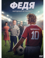 Изображение товара Федя Народный футболист*