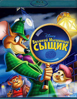 Великий мышиный сыщик (Великий мышиный детектив) (Blu-ray)* на Blu-ray Великий мышиный сыщик (Великий мышиный детектив) (Blu-ray)* на Blu-ray