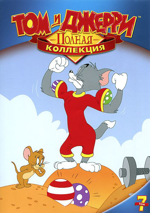 Том и Джерри Полная коллекция 7 Том (17 серий) на DVD