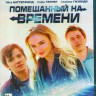 Помешанный на времени (Blu-ray) на Blu-ray