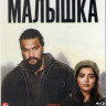 Малышка (Blu-ray)* на Blu-ray