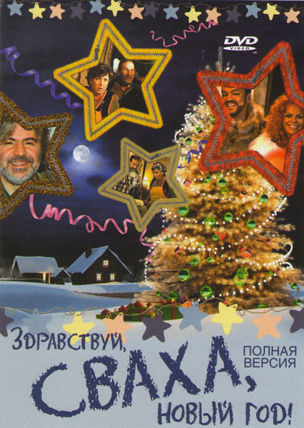 Здравствуй сваха Новый год (Новогодние сваты) на DVD