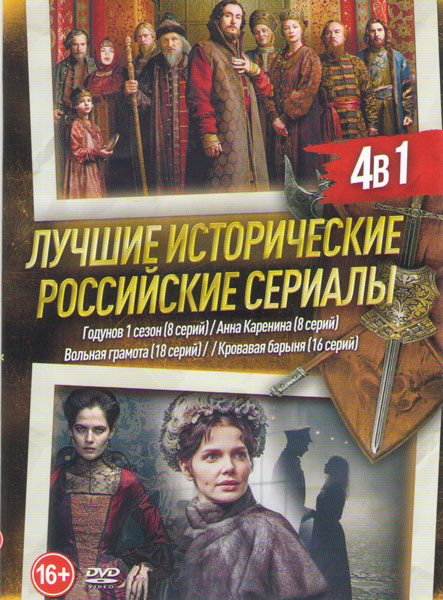 Лучшие исторические российские сериалы (Годунов (8 серий) / Анна Каренина (8 серий) / Вольная грамота (18 серий) / Кровавая барыня (16 серий)) на DVD
