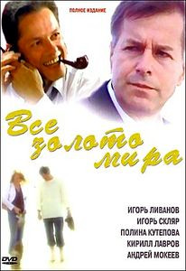 Все золото мира… на DVD Все золото мира… на DVD