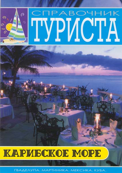 Справочник туриста Карибское море на DVD