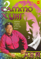 Изображение товара Саммо Хунг 2 (Троецарствие Возрождение дракона / Закусочная на колесах / Где офицер Туба / Монах с железным кулаком / Великолепный мясник / Драконы на