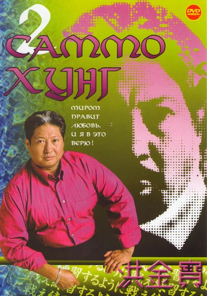 Саммо Хунг 2 (Троецарствие Возрождение дракона / Закусочная на колесах / Где офицер Туба / Монах с железным кулаком / Великолепный мясник / Драконы на на DVD