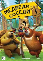 Медведи соседи 2 Сезон 1 Выпуск на DVD Медведи соседи 2 Сезон 1 Выпуск на DVD