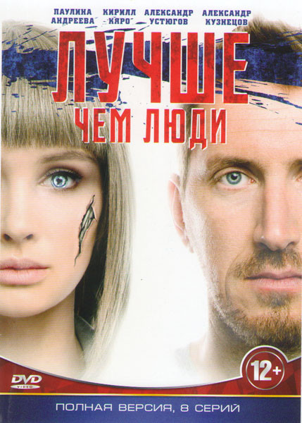 Лучше чем люди (8 серий) на DVD