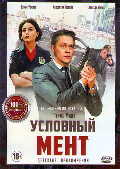 Условный мент (Охта) 2 Сезон (50 серий) (2DVD)* на DVD