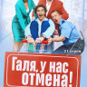 Галя у нас отмена (21 серия) (2DVD)* на DVD Галя у нас отмена (21 серия) (2DVD)* на DVD