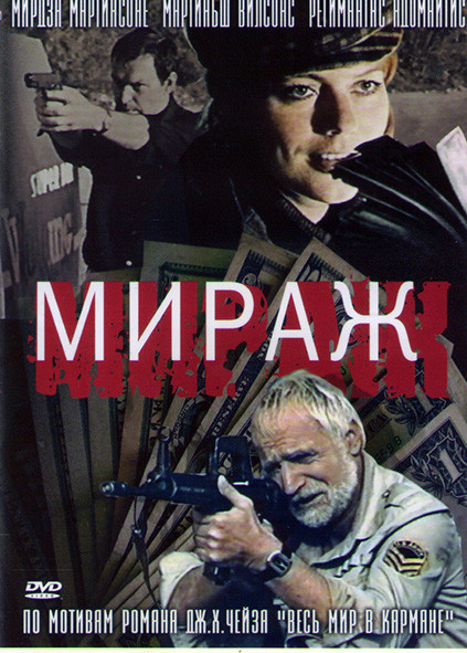 Мираж (3 серии)* на DVD Мираж (3 серии)* на DVD